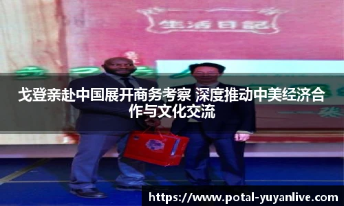 戈登亲赴中国展开商务考察 深度推动中美经济合作与文化交流