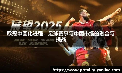欧冠中国化进程：足球赛事与中国市场的融合与挑战