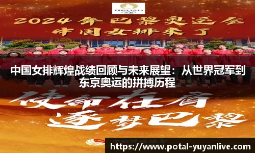 中国女排辉煌战绩回顾与未来展望：从世界冠军到东京奥运的拼搏历程