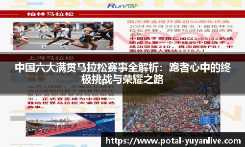 中国六大满贯马拉松赛事全解析：跑者心中的终极挑战与荣耀之路