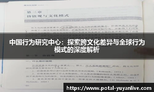 中国行为研究中心：探索跨文化差异与全球行为模式的深度解析