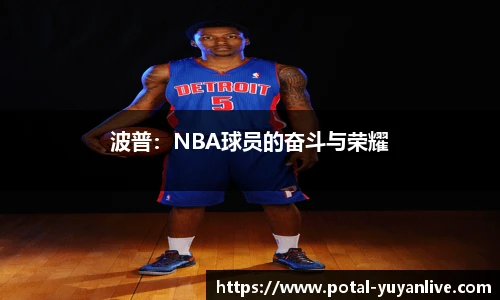波普：NBA球员的奋斗与荣耀