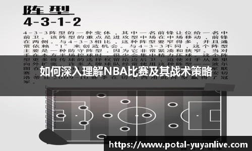 如何深入理解NBA比赛及其战术策略