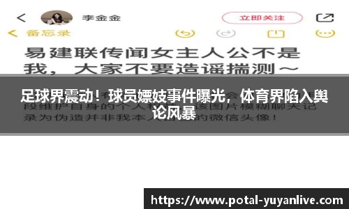 足球界震动！球员嫖妓事件曝光，体育界陷入舆论风暴