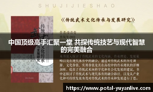 中国顶级高手汇聚一堂 共探传统技艺与现代智慧的完美融合