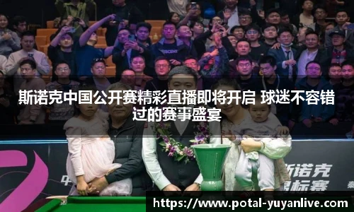 斯诺克中国公开赛精彩直播即将开启 球迷不容错过的赛事盛宴
