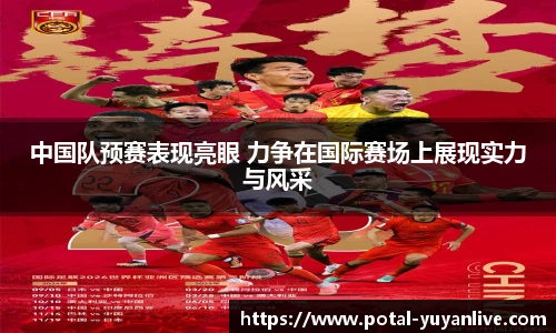 中国队预赛表现亮眼 力争在国际赛场上展现实力与风采