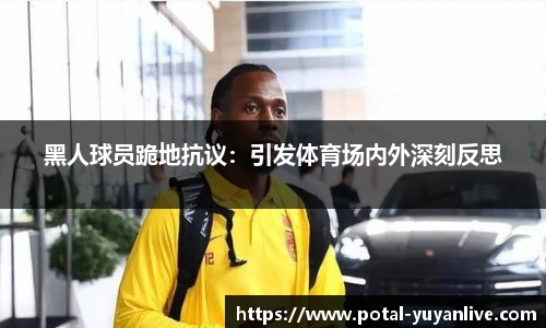 黑人球员跪地抗议：引发体育场内外深刻反思