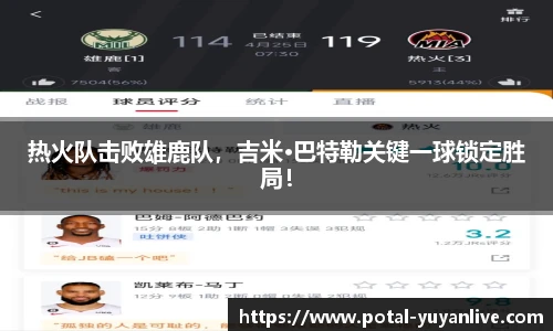 热火队击败雄鹿队，吉米·巴特勒关键一球锁定胜局！