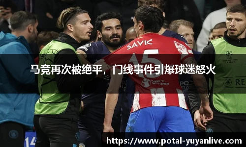 马竞再次被绝平，门线事件引爆球迷怒火