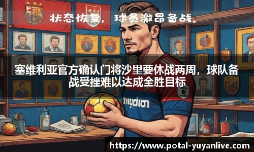 塞维利亚官方确认门将沙里要休战两周，球队备战受挫难以达成全胜目标