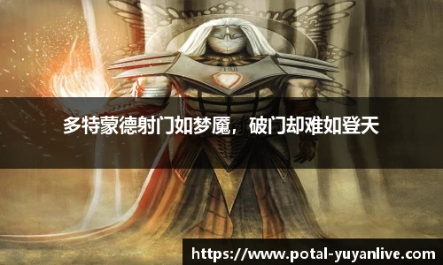 多特蒙德射门如梦魇，破门却难如登天