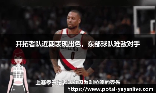 开拓者队近期表现出色，东部球队难敌对手
