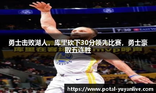 勇士击败湖人，库里砍下30分领先比赛，勇士豪取五连胜