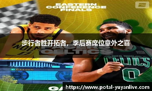 步行者胜开拓者，季后赛席位意外之喜
