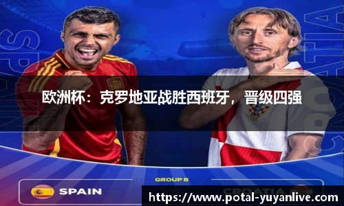 欧洲杯：克罗地亚战胜西班牙，晋级四强
