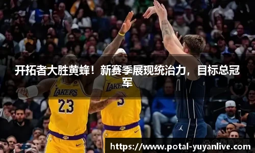 开拓者大胜黄蜂！新赛季展现统治力，目标总冠军