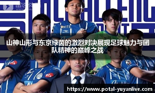 山神山形与东京绿茵的激烈对决展现足球魅力与团队精神的巅峰之战