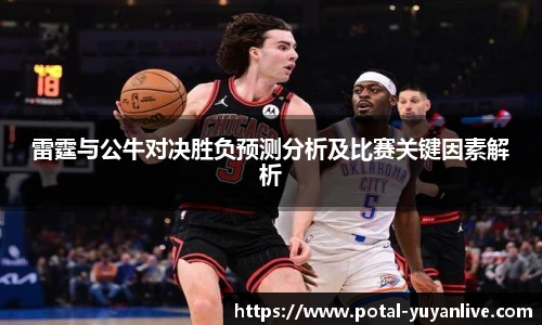 雷霆与公牛对决胜负预测分析及比赛关键因素解析