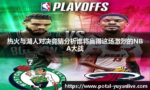 热火与湖人对决竞猜分析谁将赢得这场激烈的NBA大战