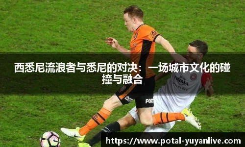 西悉尼流浪者与悉尼的对决：一场城市文化的碰撞与融合