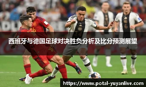 西班牙与德国足球对决胜负分析及比分预测展望