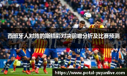 西班牙人对阵的斯精彩对决前瞻分析及比赛预测