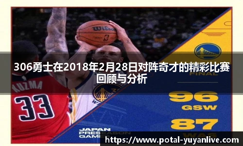 306勇士在2018年2月28日对阵奇才的精彩比赛回顾与分析