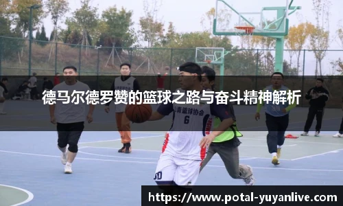 德马尔德罗赞的篮球之路与奋斗精神解析