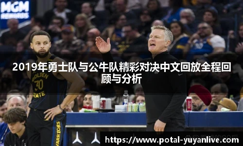 2019年勇士队与公牛队精彩对决中文回放全程回顾与分析