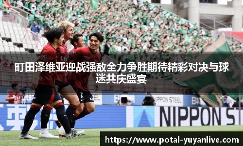 町田泽维亚迎战强敌全力争胜期待精彩对决与球迷共庆盛宴
