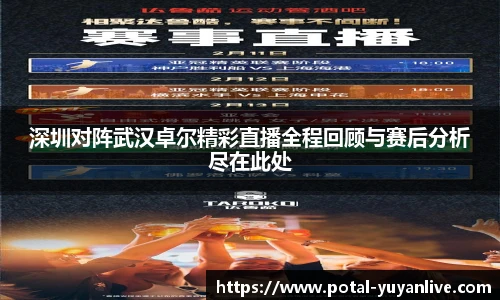 深圳对阵武汉卓尔精彩直播全程回顾与赛后分析尽在此处
