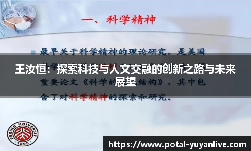 王汝恒：探索科技与人文交融的创新之路与未来展望