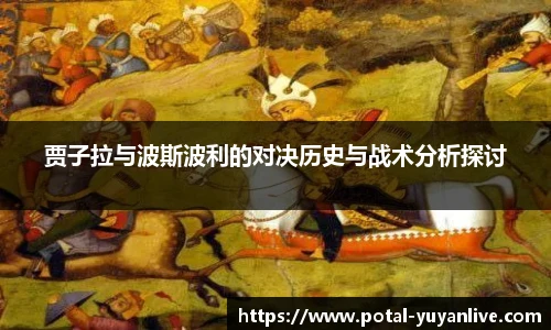 贾子拉与波斯波利的对决历史与战术分析探讨