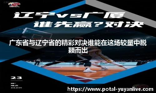 广东省与辽宁省的精彩对决谁能在这场较量中脱颖而出