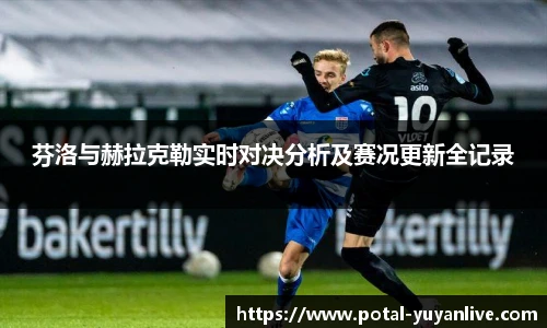 芬洛与赫拉克勒实时对决分析及赛况更新全记录