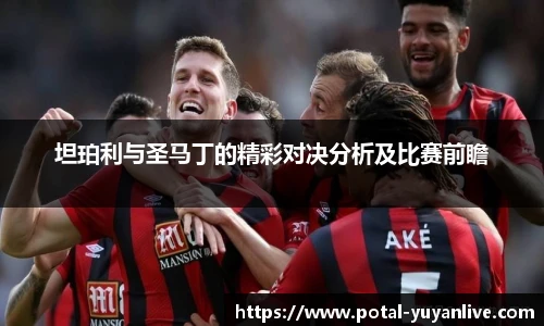 坦珀利与圣马丁的精彩对决分析及比赛前瞻
