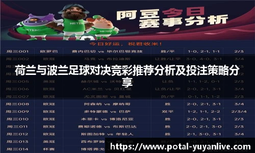 荷兰与波兰足球对决竞彩推荐分析及投注策略分享