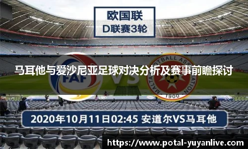 马耳他与爱沙尼亚足球对决分析及赛事前瞻探讨