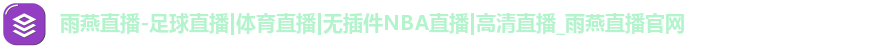 雨燕体育直播